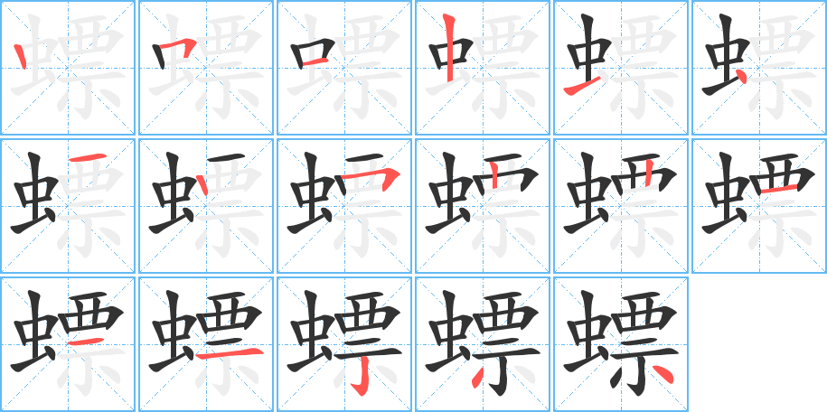 螵的笔顺分步演示