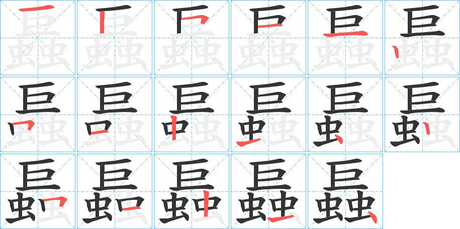 螶的笔顺分步演示