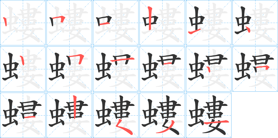 螻的笔顺分步演示