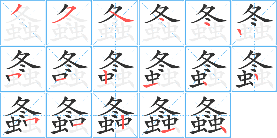 螽的笔顺分步演示