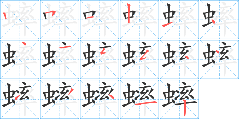 蟀的笔顺分步演示