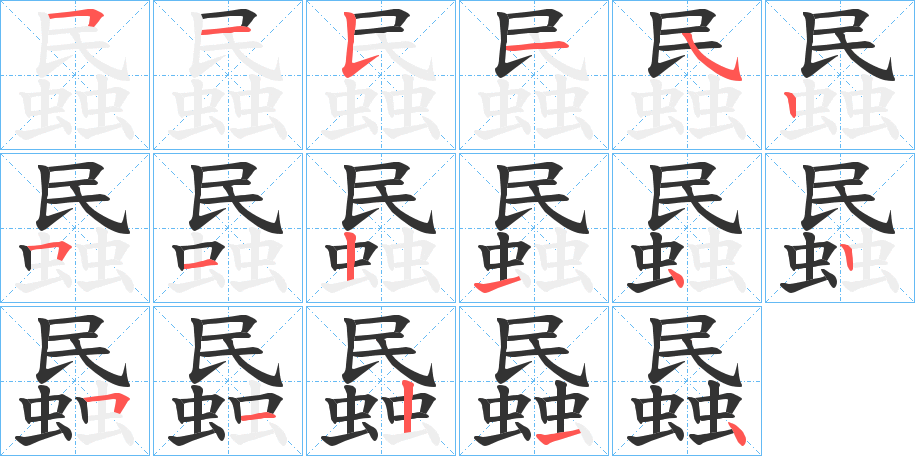 蟁的笔顺分步演示