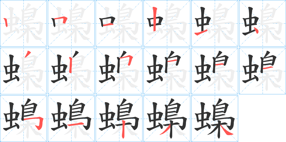 蟂的笔顺分步演示