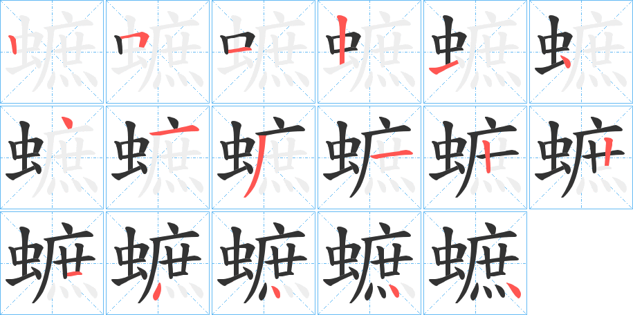 蟅的笔顺分步演示