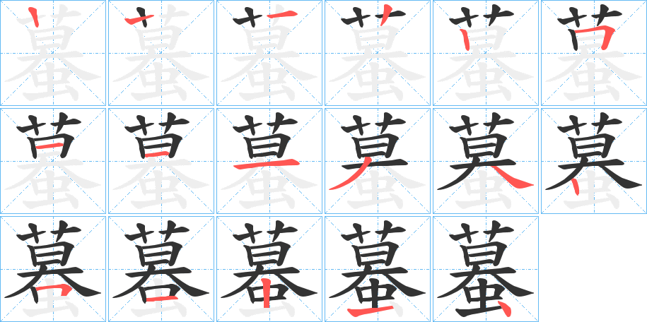 蟇的笔顺分步演示