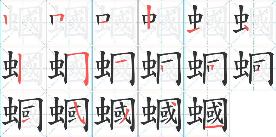 蟈的笔顺分步演示