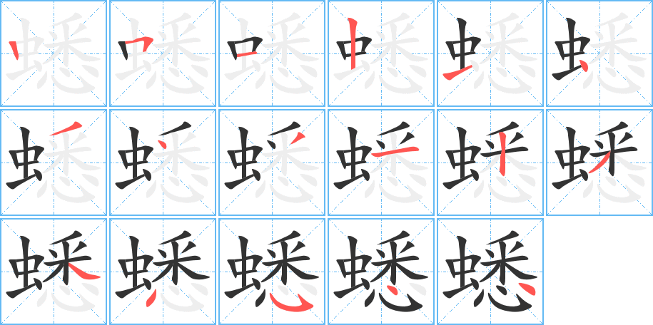 蟋的笔顺分步演示