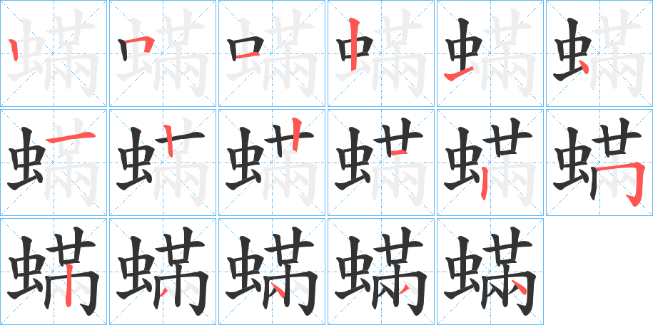 蟎的笔顺分步演示