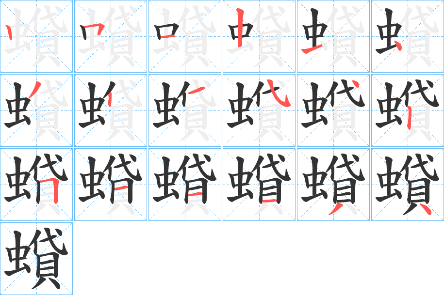 蟘的笔顺分步演示