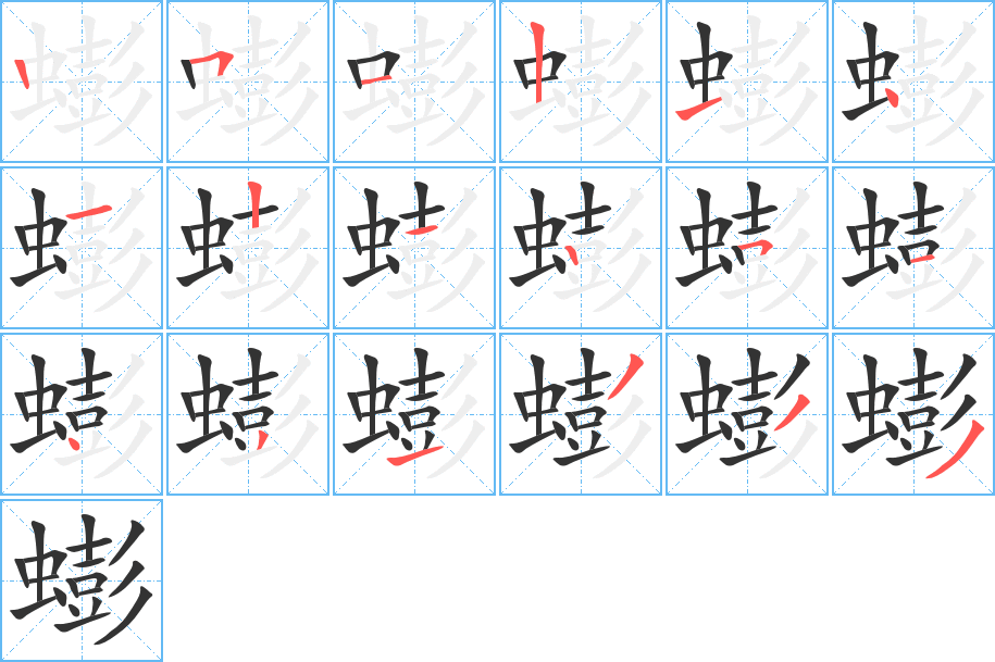 蟛的笔顺分步演示