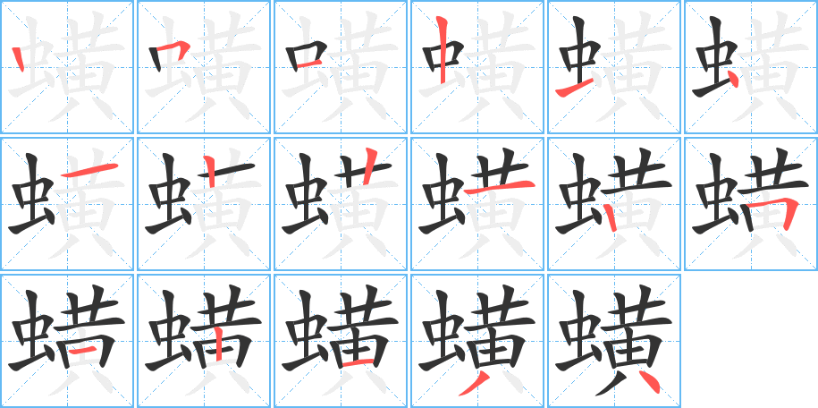 蟥的笔顺分步演示