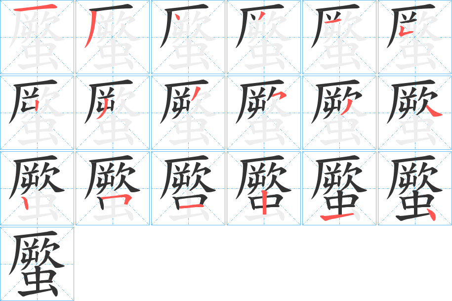 蟨的笔顺分步演示