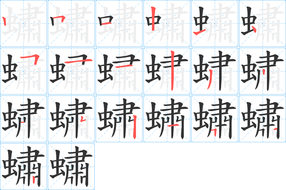 蟰的笔顺分步演示