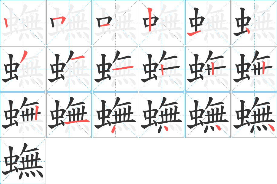 蟱的笔顺分步演示