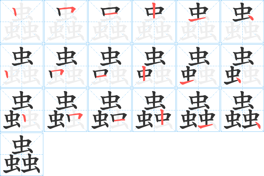 蟲的笔顺分步演示