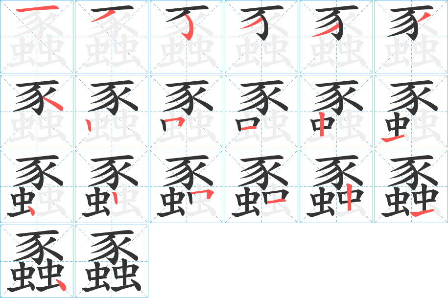 蟸的笔顺分步演示