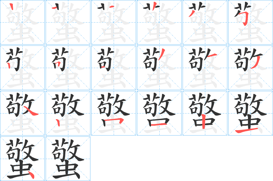 蟼的笔顺分步演示