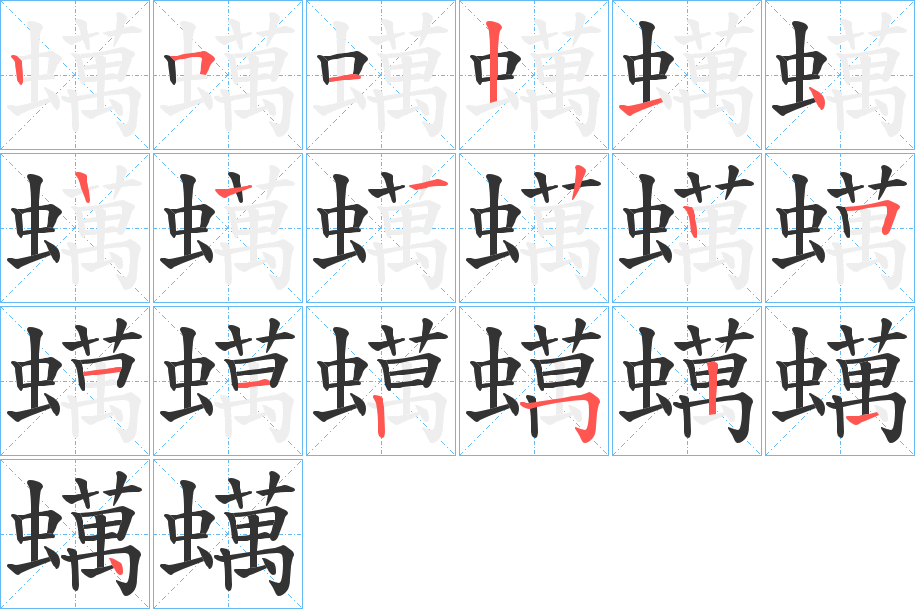 蠇的笔顺分步演示