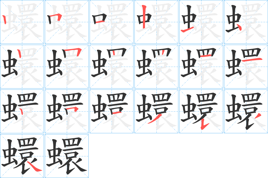 蠉的笔顺分步演示