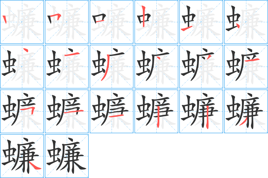 蠊的笔顺分步演示