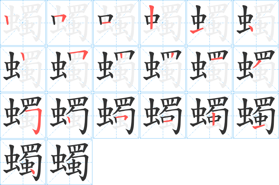 蠋的笔顺分步演示