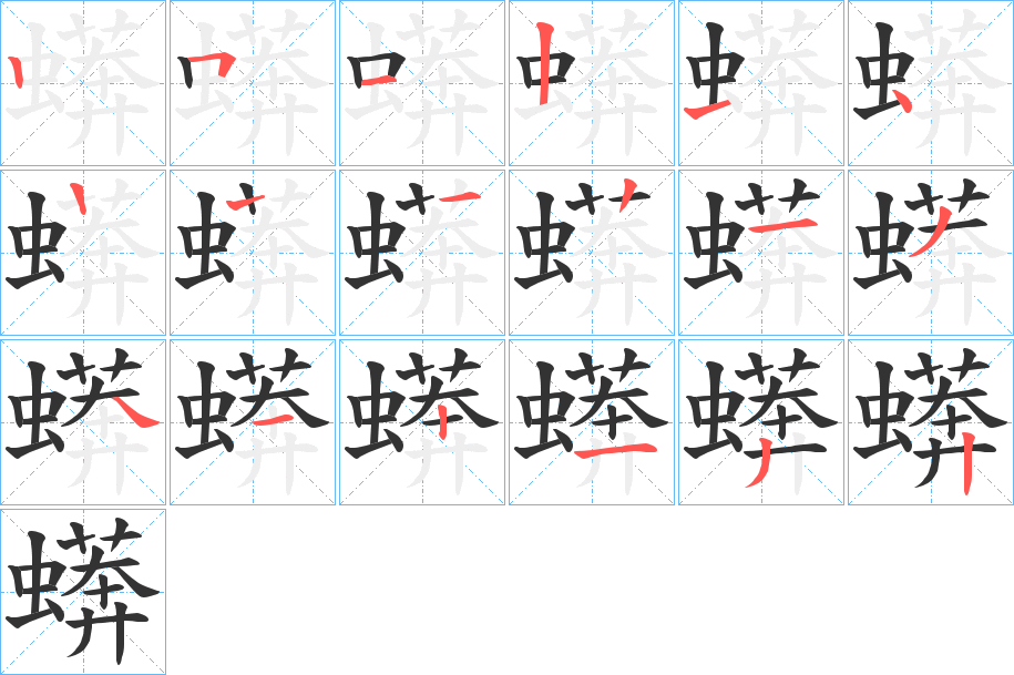 蠎的笔顺分步演示