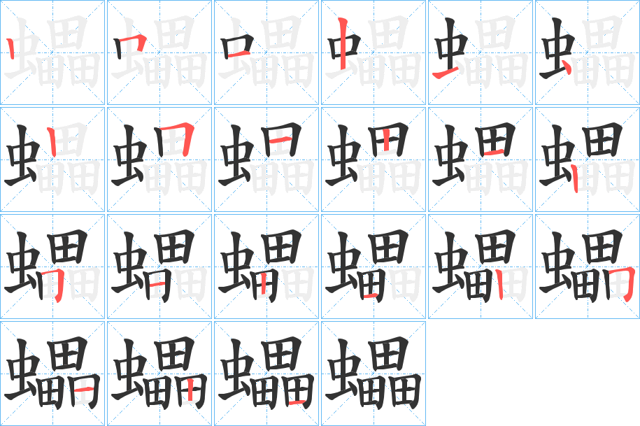 蠝的笔顺分步演示