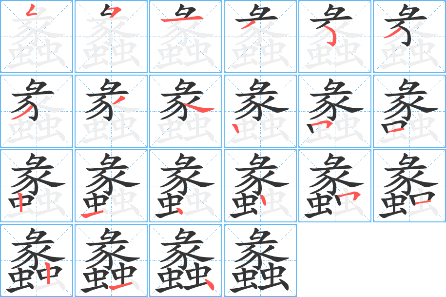 蠡的笔顺分步演示