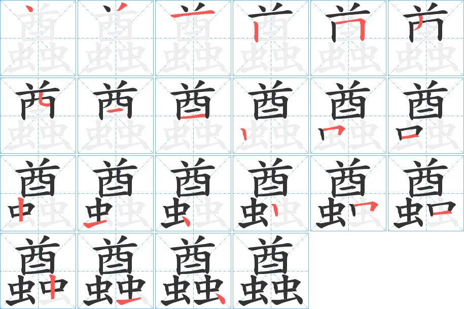 蠤的笔顺分步演示