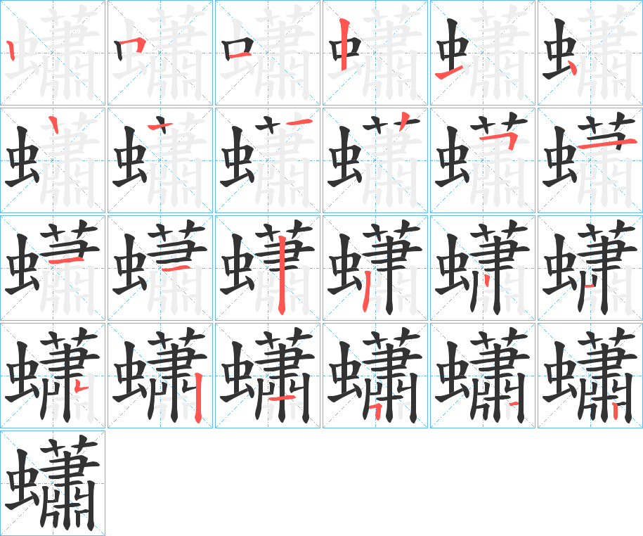 蠨的笔顺分步演示