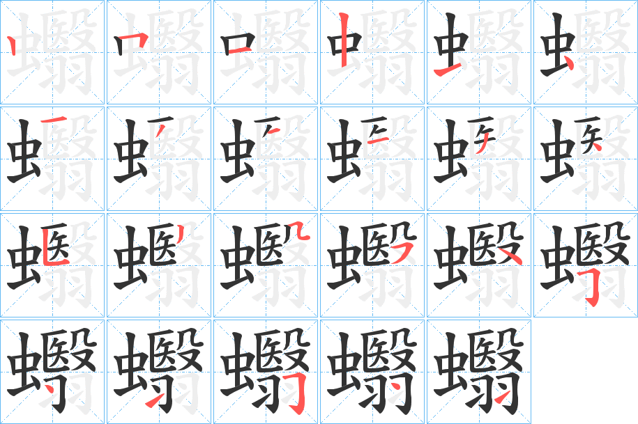 蠮的笔顺分步演示