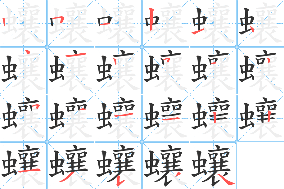 蠰的笔顺分步演示