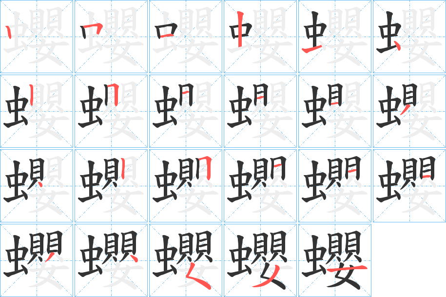 蠳的笔顺分步演示