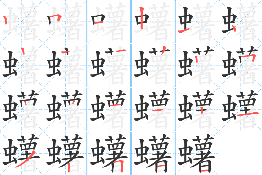 蠴的笔顺分步演示