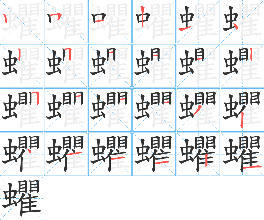 蠷的笔顺分步演示