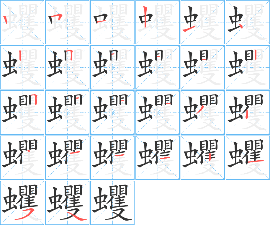 蠼的笔顺分步演示