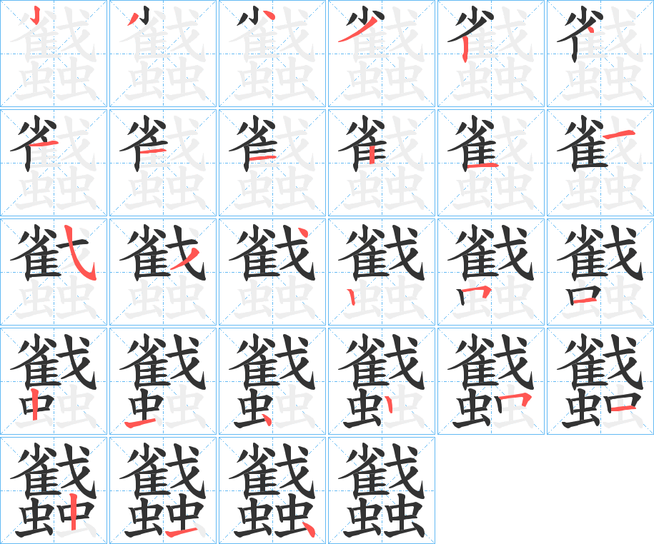 蠽的笔顺分步演示