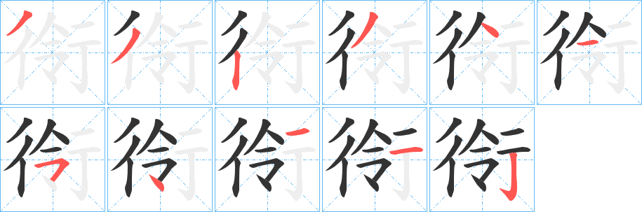 衑的笔顺分步演示