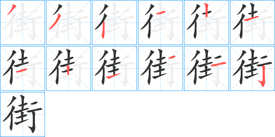 街的笔顺分步演示