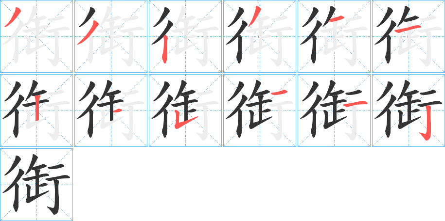 衘的笔顺分步演示