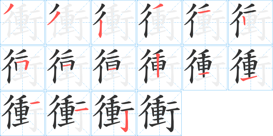 衝的笔顺分步演示