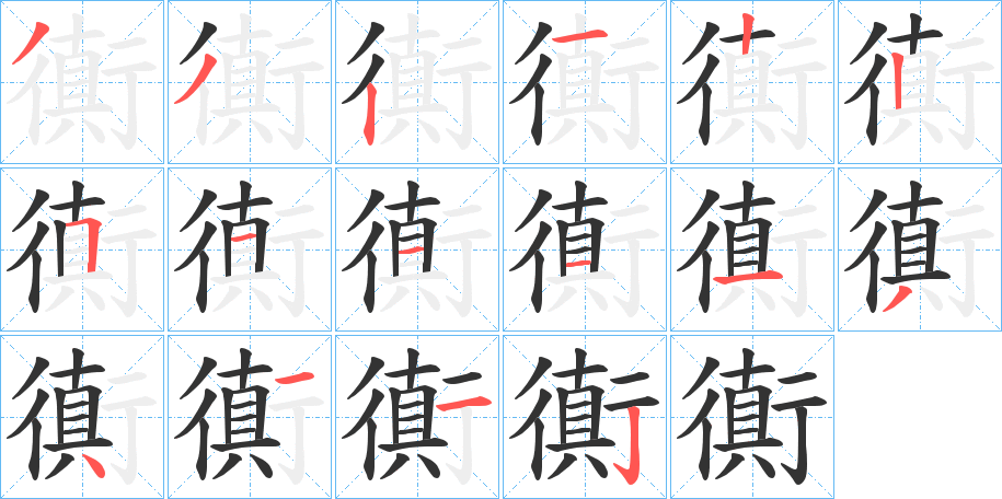 衠的笔顺分步演示