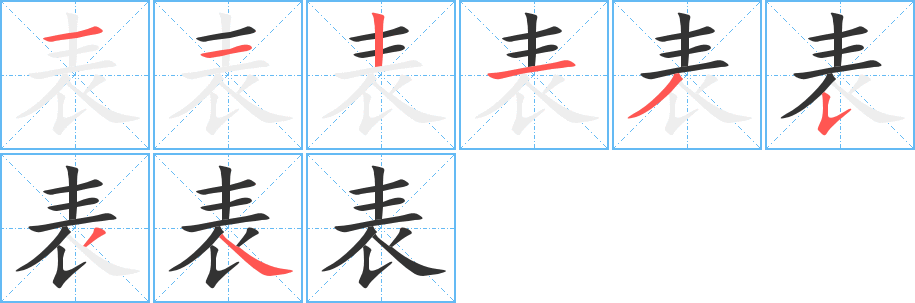 表的笔顺分步演示