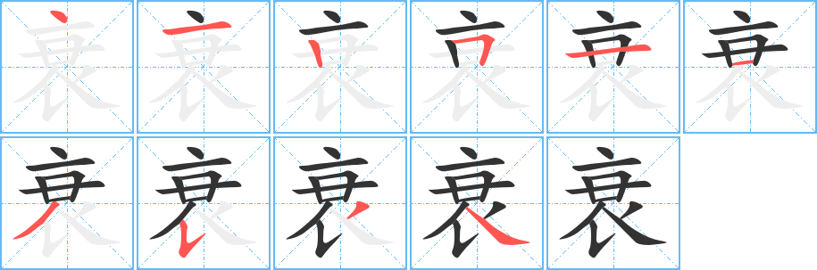 衰的笔顺分步演示