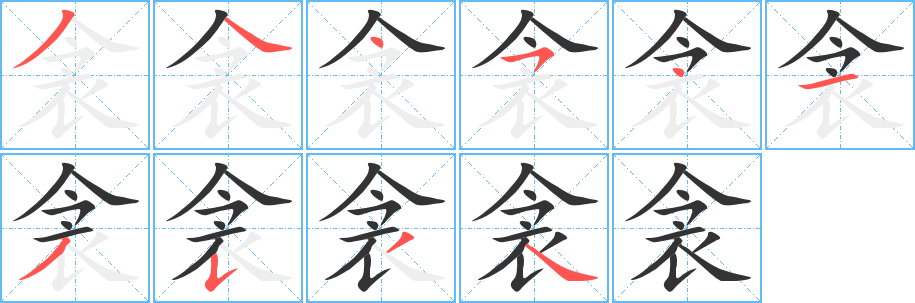 衾的笔顺分步演示