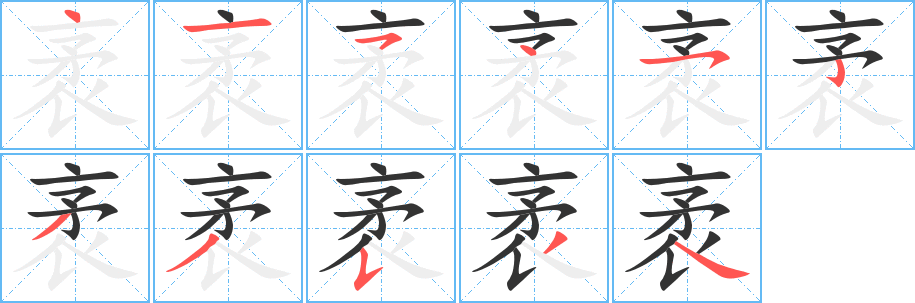 袤的笔顺分步演示