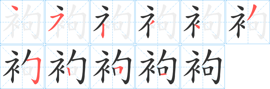 袧的笔顺分步演示