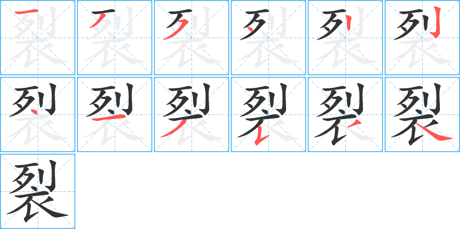 裂的笔顺分步演示