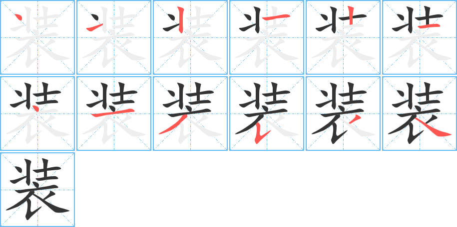 装的笔顺分步演示