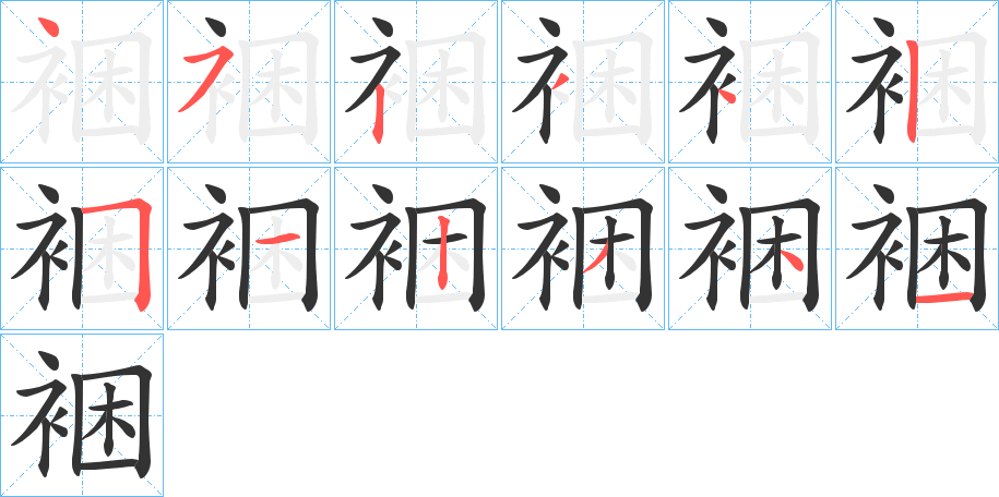 裍的笔顺分步演示